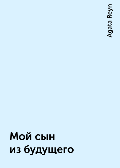 Мой сын из будущего, Agata Reyn
