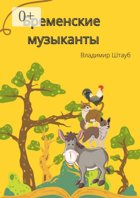 Бременские музыканты. Стихотворение