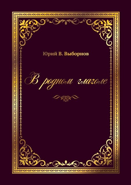 В родном глаголе