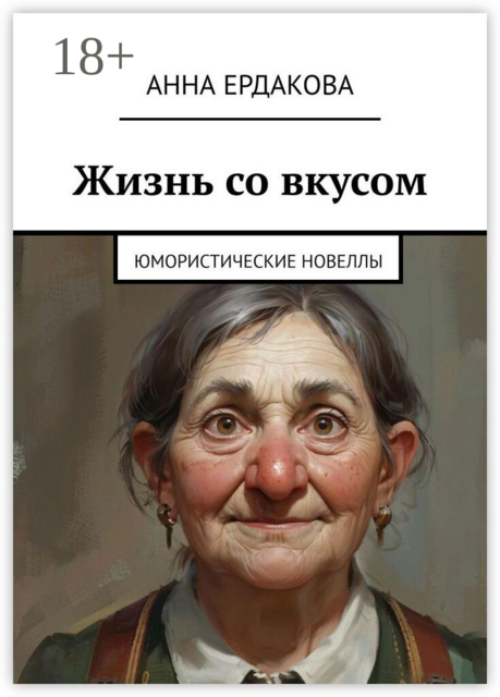 Жизнь со вкусом. Юмористические новеллы