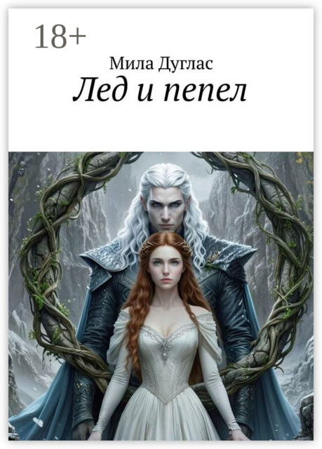 Лед и пепел