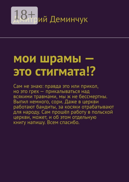 Мои шрамы — это стигмата