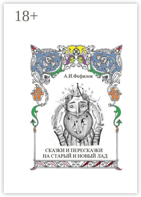 Сказки и пересказки на старый и новый лад