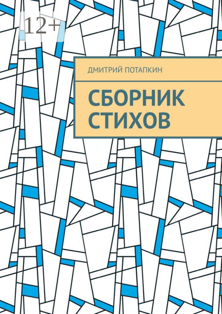 Сборник стихов