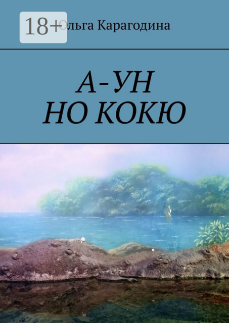 А-УН НО КОКЮ