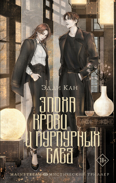 Эпоха крови и пурпурных слез, Эдди Кан