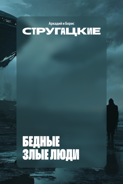 Бедные злые люди