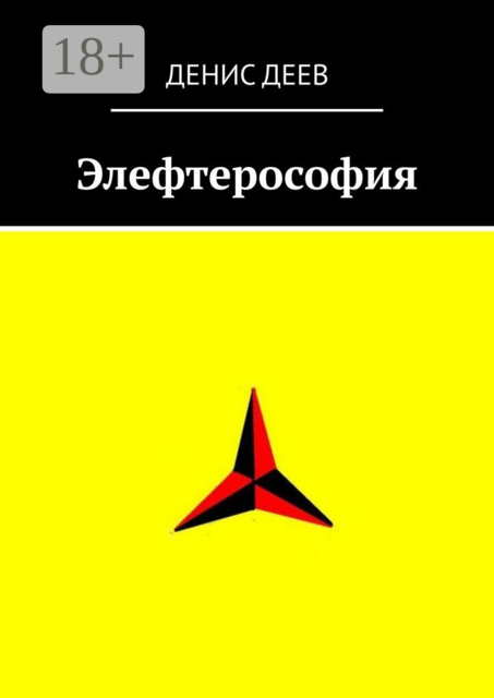 Элефтерософия