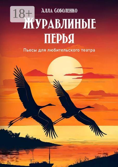 Журавлиные перья