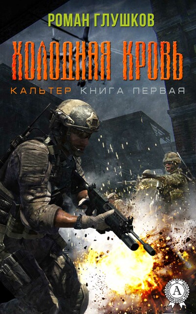 Холодная кровь, Роман Глушков