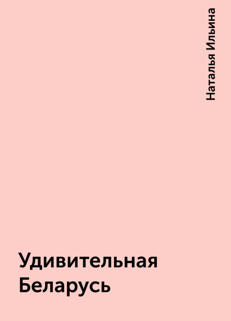 Удивительная Беларусь