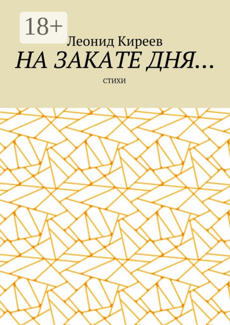 На закате дня, Леонид Киреев