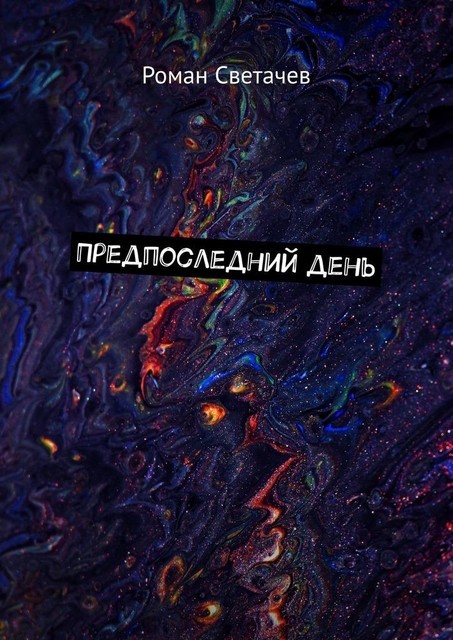 Предпоследний день, Роман Светачев