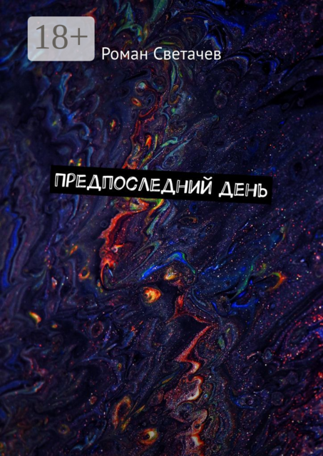Предпоследний день