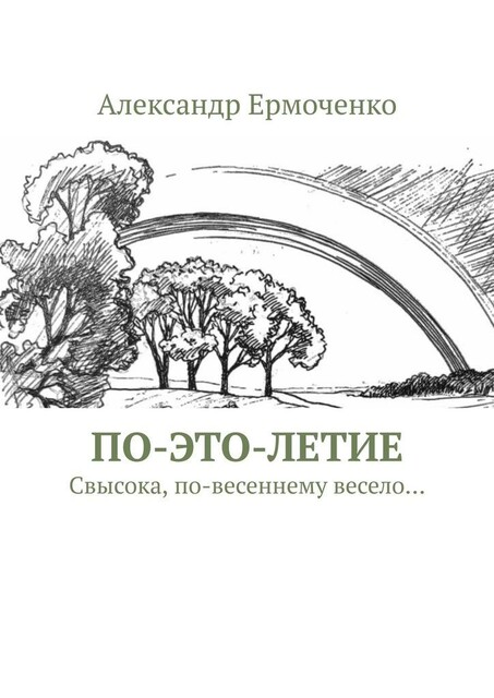 ПО-ЭТО-ЛЕТИЕ. Свысока, по-весеннему весело
