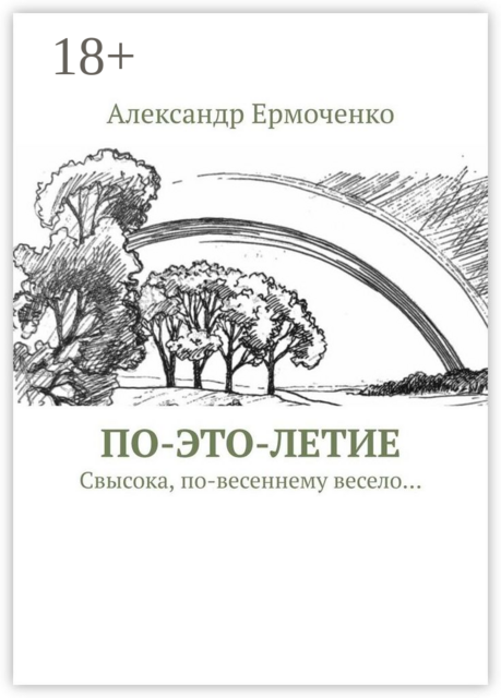 ПО-ЭТО-ЛЕТИЕ. Свысока, по-весеннему весело