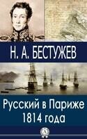 Русский в Париже 1814 года