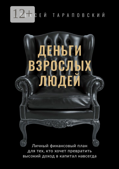 Деньги взрослых людей. Личный финансовый план для тех, кто хочет превратить высокий доход в капитал навсегда