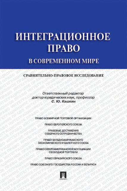 Интеграционное право в современном мире: сравнительно-правовое исследование. Монография
