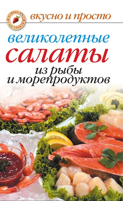 Великолепные салаты из рыбы и морепродуктов