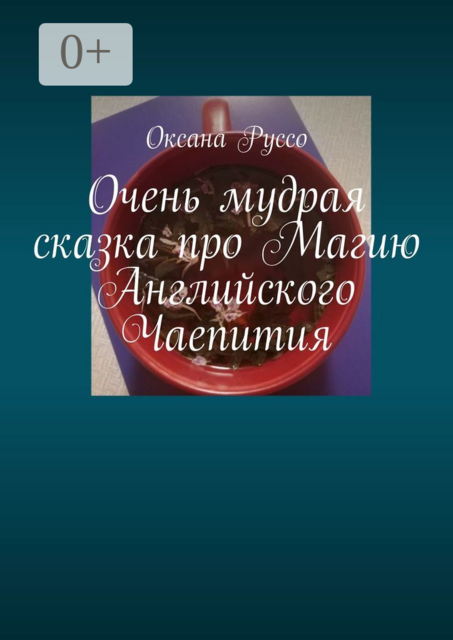 Очень мудрая сказка про Магию Английского Чаепития, Оксана Руссо