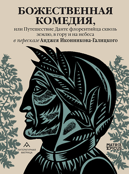 Божественная комедия, или Путешествие Данте флорентийца сквозь землю, в гору и на небеса в пересказе Анджея Иконникова-Галицкого