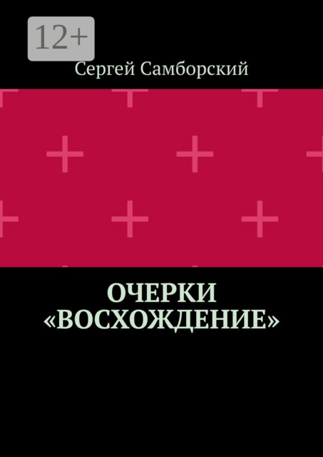 Очерки «Восхождение»