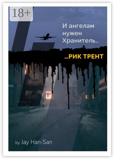 РИК ТРЕНТ. И ангелам нужен хранитель