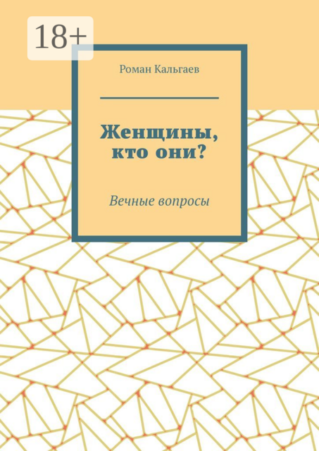 Женщины, кто они?. Вечные вопросы