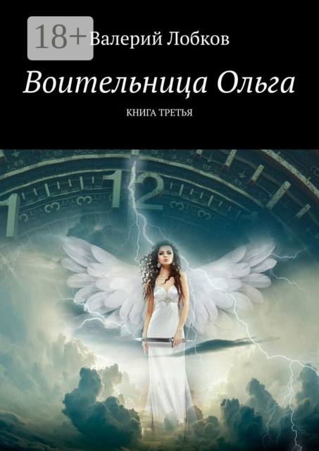 Воительница Ольга. Книга третья