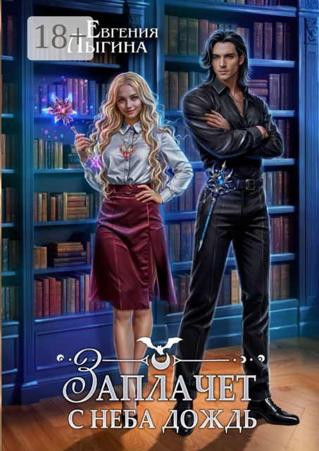 Заплачет с неба дождь. Книга первая