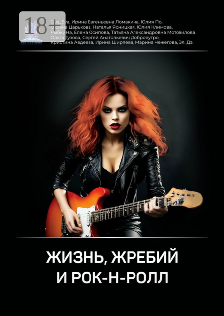 Жизнь, жребий и рок-н-ролл, Юлия Климова, Ирина Ширяева, Сергей Анатольевич Доброеутро, Оксана Царькова, Наталья Ясницкая, Татьяна Мотовилова, Юлия По, Елена Осипова, Gus_Eva, Марина Чежегова, Ирина Ломакина, Ольга Гузова, Кристина Авдеева, Александр Афанасьев, РыбкиНа