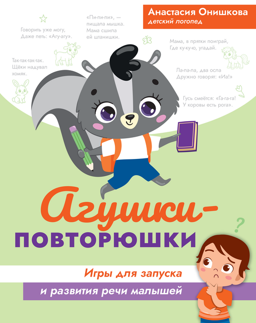 Агушки-повторюшки: игры для запуска и развития речи малышей