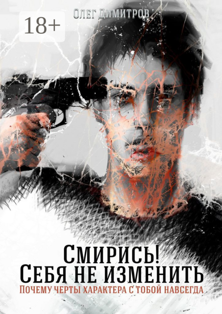 Смирись! Себя не изменить. Почему черты характера с тобой навсегда, Олег Димитров