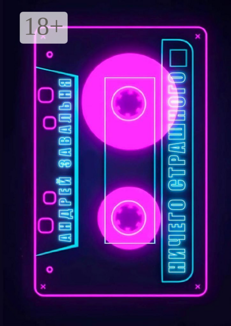 Ничего страшного, Андрей Завальня