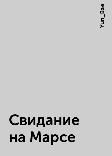 Свидание на Марсе, Yun_Bae