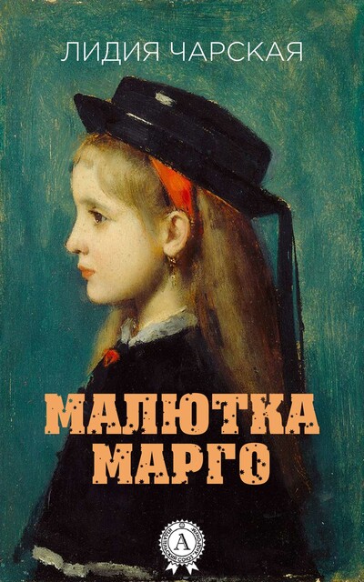 Малютка Марго, Лидия Чарская
