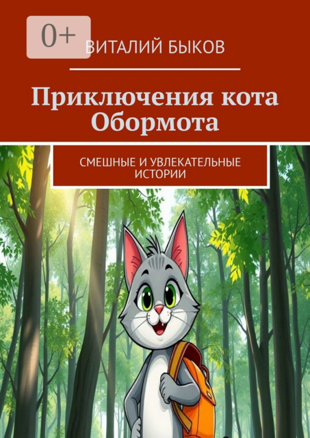 Приключения кота Обормота. Смешные и увлекательные истории, Виталий Быков