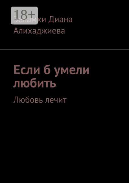 Если б умели любить. Любовь лечит