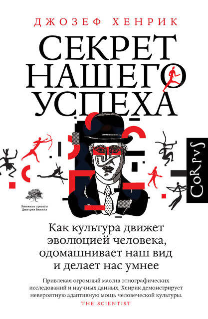 Секрет нашего успеха. Как культура движет эволюцией человека, одомашнивает наш вид и делает нас умнее, Джозеф Хенрик