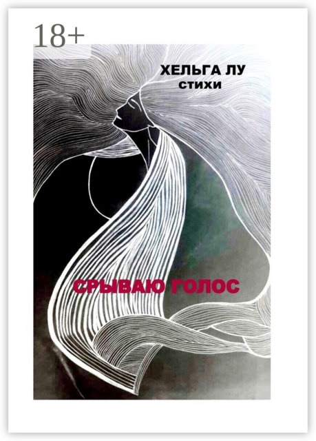 Срываю голос, Лу Хельга