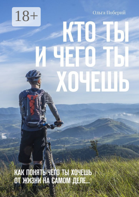 Кто ТЫ и ЧЕГО ты ХОЧЕШЬ. Как понять, чего ты хочешь от жизни на самом деле