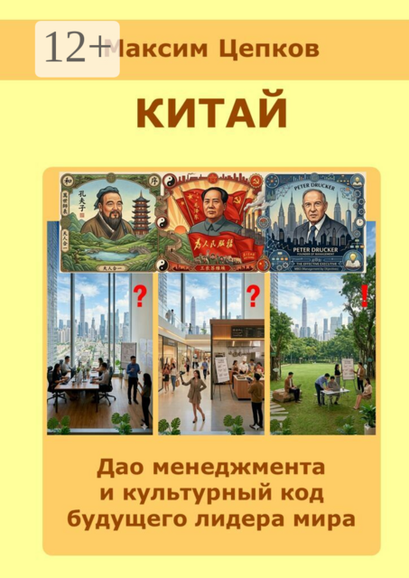 Китай: дао менеджмента и культурный код будущего лидера мира