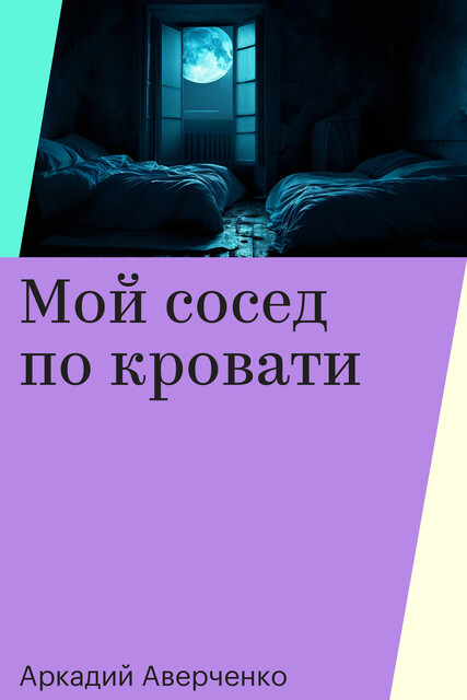 Мой сосед по кровати, Аркадий Аверченко