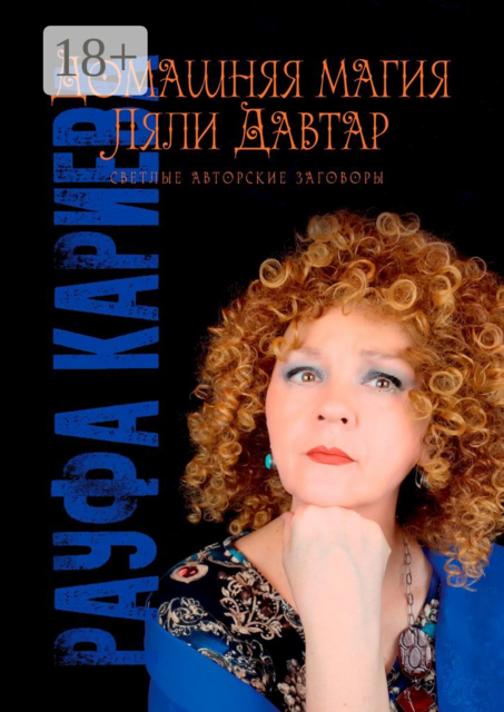 Домашняя магия Ляли Давтар