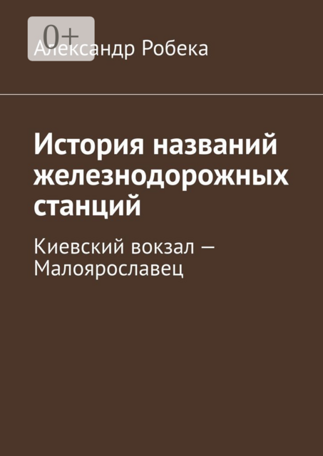 История названий железнодорожных станций. Киевский вокзал — Малоярославец, Александр Робека