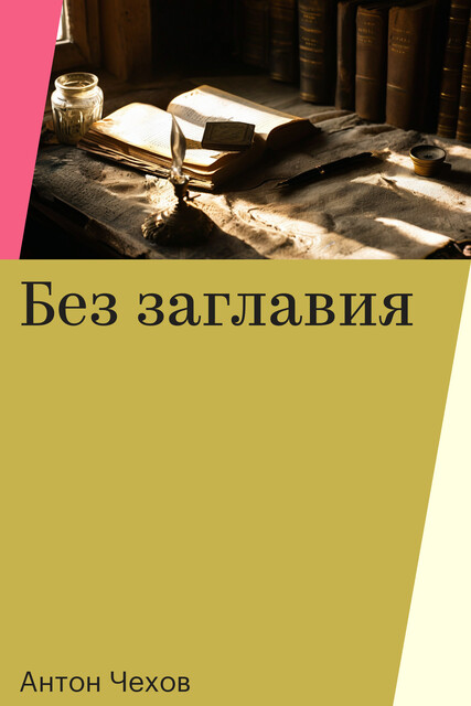 Без заглавия, Антон Чехов