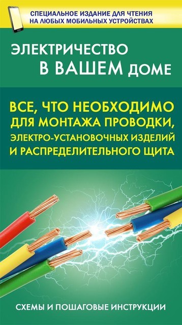 Все, что необходимо для монтажа проводки, электро-установочных изделий и рапределительного щита