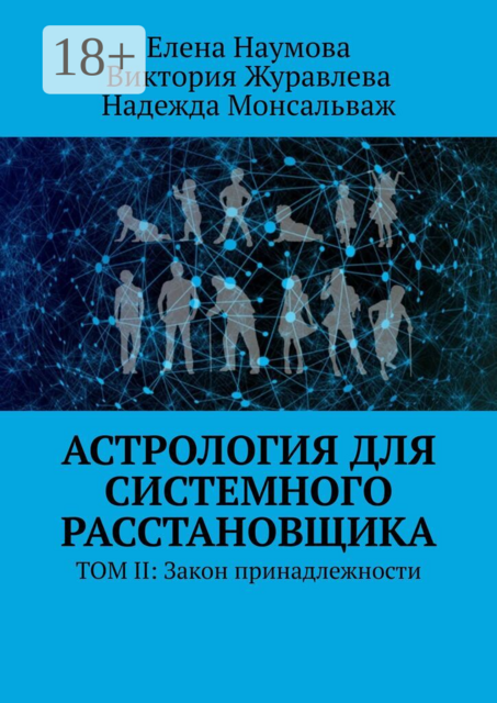 Астрология для системного расстановщика. ТОМ II: Закон принадлежности