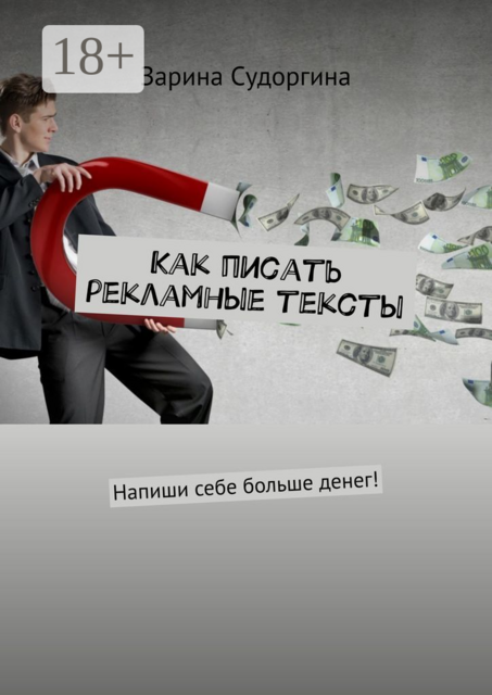 Как писать рекламные тексты. Напиши себе больше денег, Зарина Судоргина